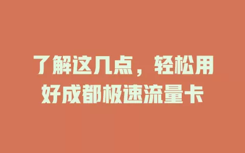 了解这几点，轻松用好成都极速流量卡