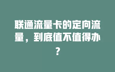 联通流量卡的定向流量，到底值不值得办？