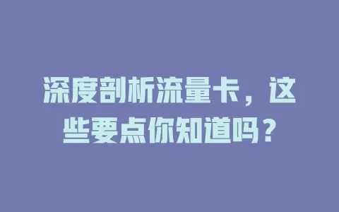 深度剖析流量卡，这些要点你知道吗？