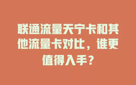 联通流量天宁卡和其他流量卡对比，谁更值得入手？