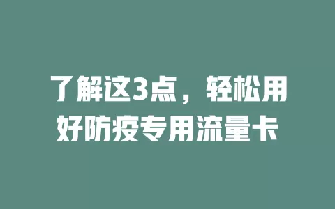 了解这3点，轻松用好防疫专用流量卡