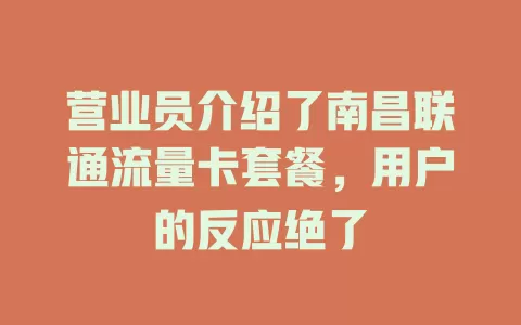 营业员介绍了南昌联通流量卡套餐，用户的反应绝了