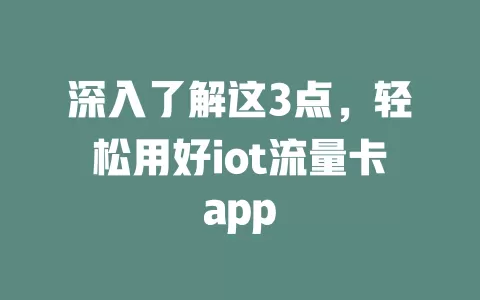 深入了解这3点，轻松用好iot流量卡app