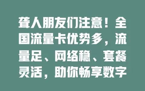 聋人朋友们注意！全国流量卡优势多，流量足、网络稳、套餐灵活，助你畅享数字生活