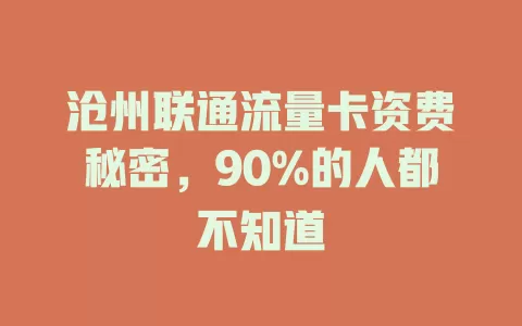 沧州联通流量卡资费秘密，90%的人都不知道