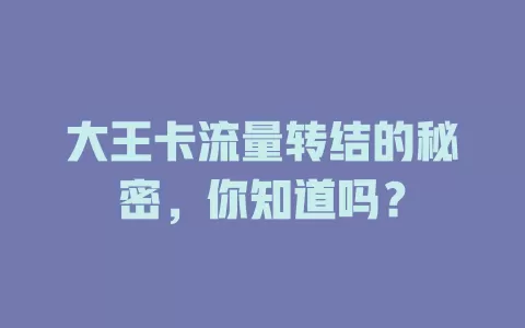 大王卡流量转结的秘密，你知道吗？