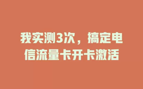 我实测3次，搞定电信流量卡开卡激活