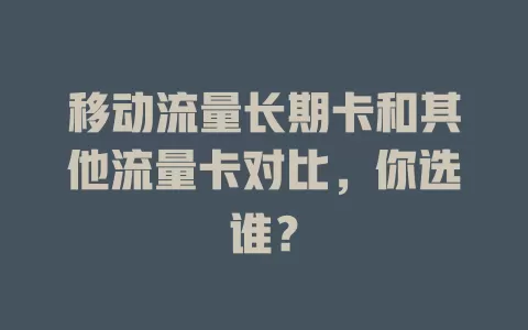 移动流量长期卡和其他流量卡对比，你选谁？