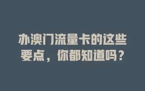 办澳门流量卡的这些要点，你都知道吗？