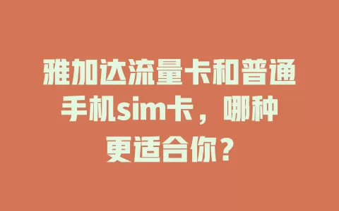 雅加达流量卡和普通手机sim卡，哪种更适合你？