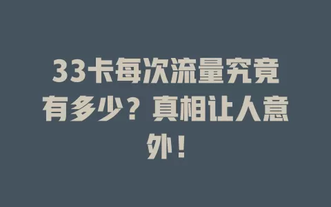 33卡每次流量究竟有多少？真相让人意外！
