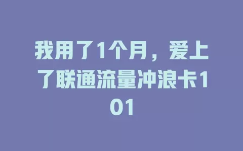 我用了1个月，爱上了联通流量冲浪卡101