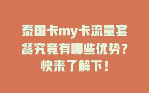 泰国卡my卡流量套餐究竟有哪些优势？快来了解下！