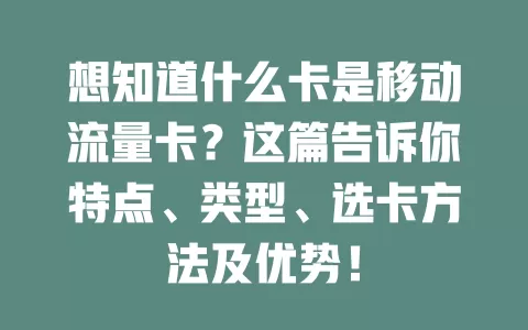 想知道什么卡是移动流量卡？这篇告诉你特点、类型、选卡方法及优势！
