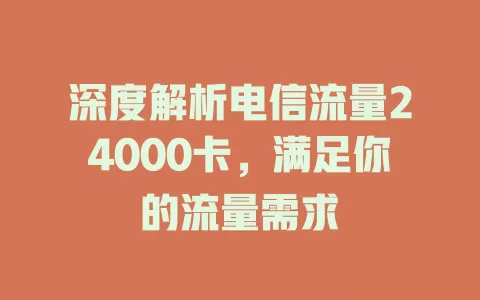 深度解析电信流量24000卡，满足你的流量需求