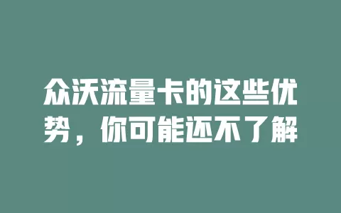 众沃流量卡的这些优势，你可能还不了解