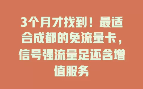 3个月才找到！最适合成都的免流量卡，信号强流量足还含增值服务