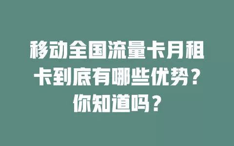 移动全国流量卡月租卡到底有哪些优势？你知道吗？