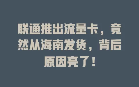 联通推出流量卡，竟然从海南发货，背后原因亮了！