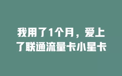 我用了1个月，爱上了联通流量卡小星卡