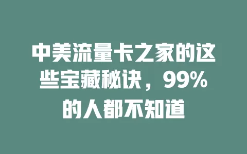 中美流量卡之家的这些宝藏秘诀，99%的人都不知道