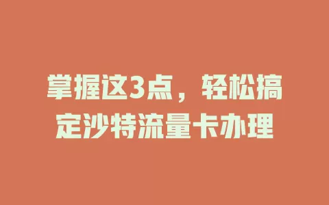 掌握这3点，轻松搞定沙特流量卡办理