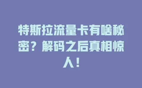 特斯拉流量卡有啥秘密？解码之后真相惊人！