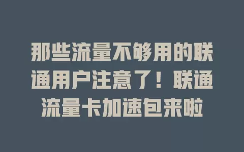 那些流量不够用的联通用户注意了！联通流量卡加速包来啦