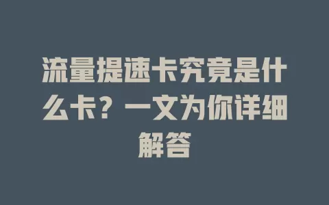 流量提速卡究竟是什么卡？一文为你详细解答
