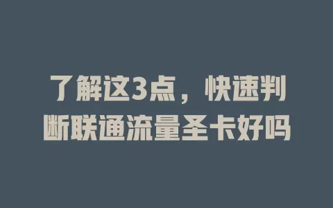 了解这3点，快速判断联通流量圣卡好吗