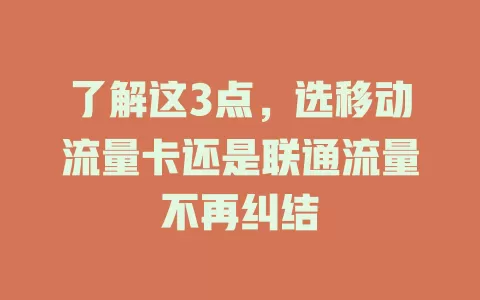 了解这3点，选移动流量卡还是联通流量不再纠结