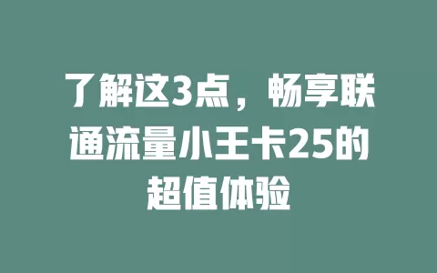 了解这3点，畅享联通流量小王卡25的超值体验