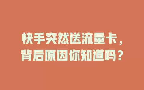 快手突然送流量卡，背后原因你知道吗？