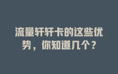 流量轩轩卡的这些优势，你知道几个？