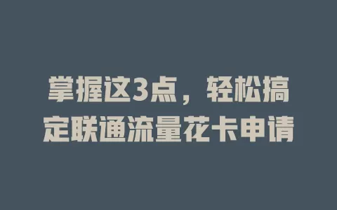 掌握这3点，轻松搞定联通流量花卡申请