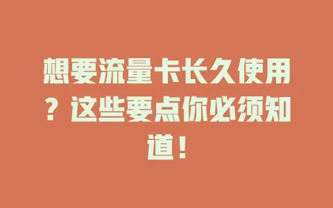 想要流量卡长久使用？这些要点你必须知道！