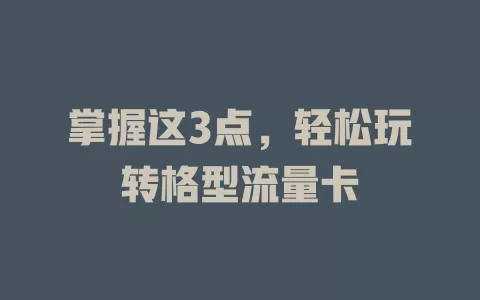 掌握这3点，轻松玩转格型流量卡