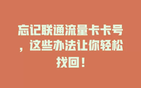 忘记联通流量卡卡号，这些办法让你轻松找回！
