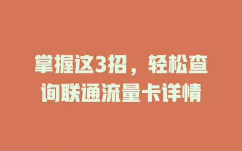 掌握这3招，轻松查询联通流量卡详情