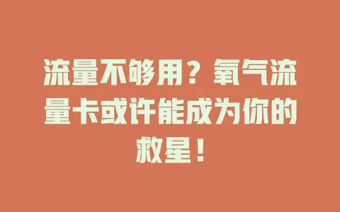 流量不够用？氧气流量卡或许能成为你的救星！