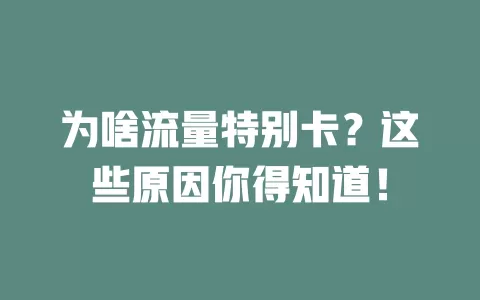 为啥流量特别卡？这些原因你得知道！