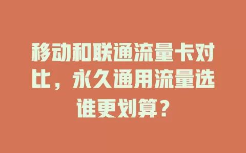 移动和联通流量卡对比，永久通用流量选谁更划算？