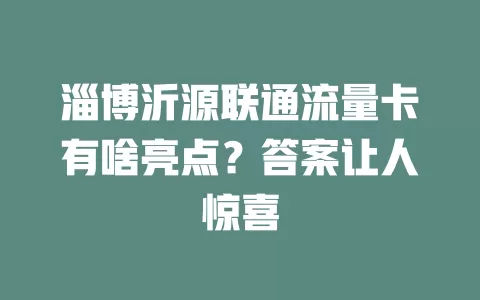 淄博沂源联通流量卡有啥亮点？答案让人惊喜