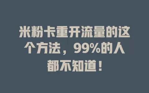 米粉卡重开流量的这个方法，99%的人都不知道！