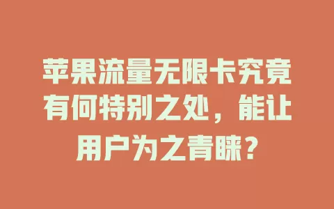 苹果流量无限卡究竟有何特别之处，能让用户为之青睐？