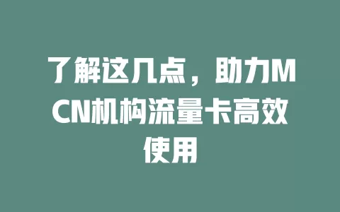 了解这几点，助力MCN机构流量卡高效使用