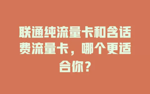 联通纯流量卡和含话费流量卡，哪个更适合你？