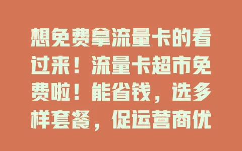想免费拿流量卡的看过来！流量卡超市免费啦！能省钱，选多样套餐，促运营商优化服务。用时有讲究，了解套餐防踩坑。关注此福利，开启畅快网络生活