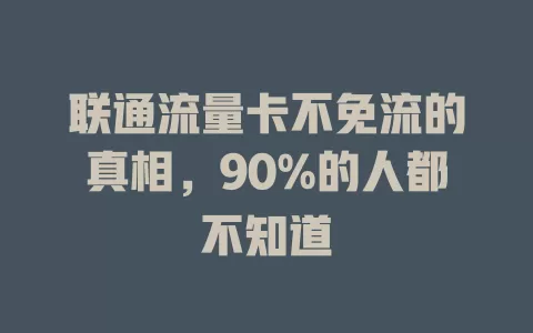 联通流量卡不免流的真相，90%的人都不知道