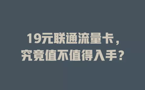 19元联通流量卡，究竟值不值得入手？